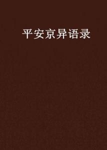 平安語錄經(jīng)典語錄最新解讀與啟示