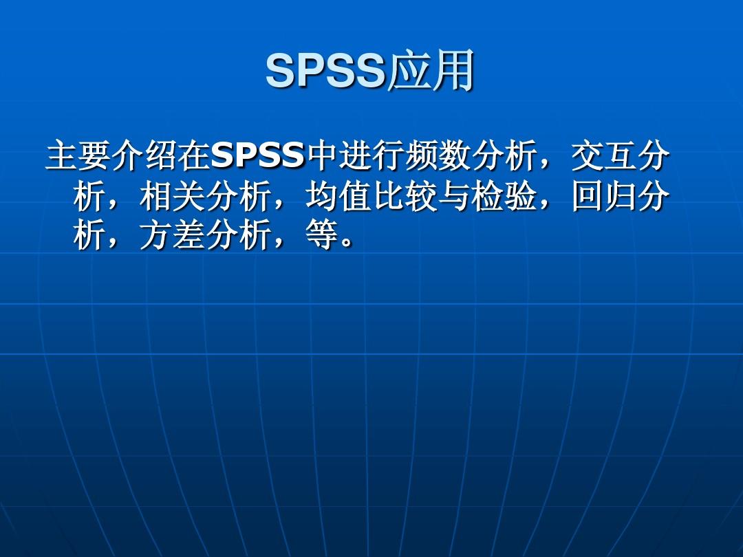 SPSS最新版本的深度解析與應(yīng)用展望