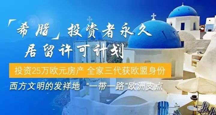 希臘投資移民最新政策，機(jī)遇與挑戰(zhàn)并存